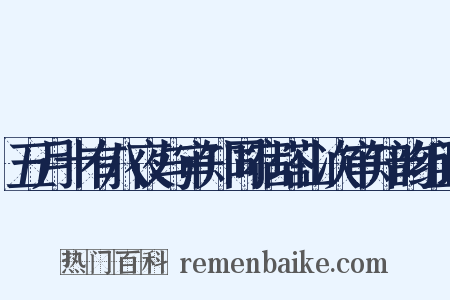 五月十有八夜与审知同宿塔山次审知韵组词是什么意思的图片